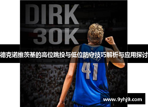 德克诺维茨基的高位跳投与低位防守技巧解析与应用探讨