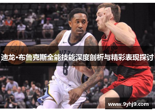 迪龙·布鲁克斯全能技能深度剖析与精彩表现探讨
