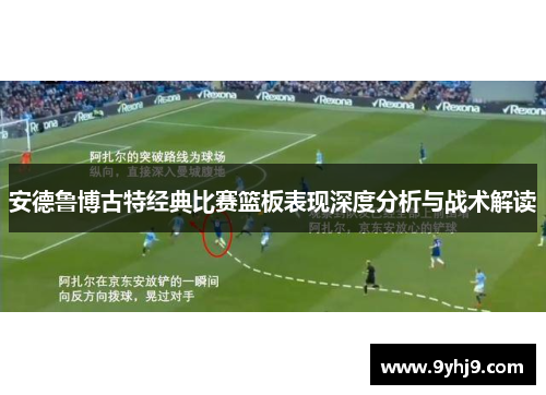 安德鲁博古特经典比赛篮板表现深度分析与战术解读
