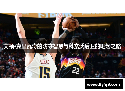 艾顿·克里瓦奇的防守智慧与科索沃后卫的崛起之路