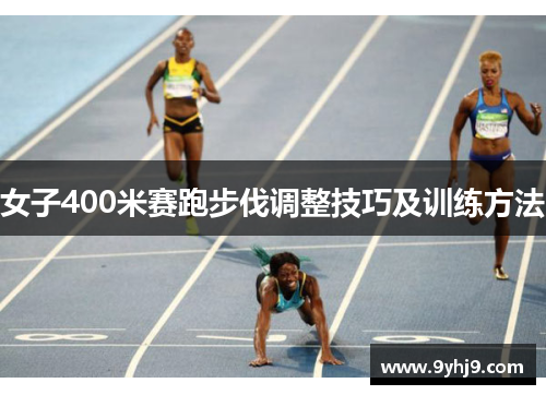 女子400米赛跑步伐调整技巧及训练方法