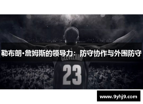 勒布朗·詹姆斯的领导力：防守协作与外围防守