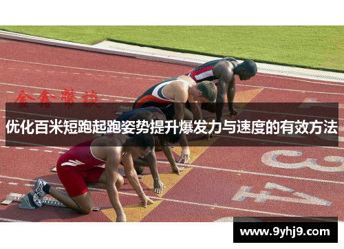 优化百米短跑起跑姿势提升爆发力与速度的有效方法