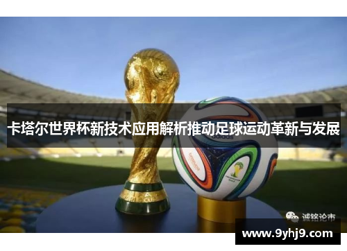 卡塔尔世界杯新技术应用解析推动足球运动革新与发展