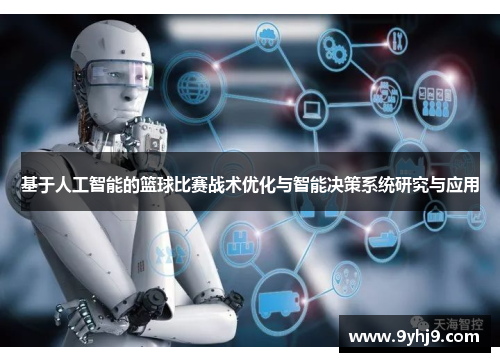 基于人工智能的篮球比赛战术优化与智能决策系统研究与应用