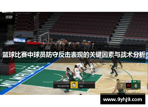篮球比赛中球员防守反击表现的关键因素与战术分析