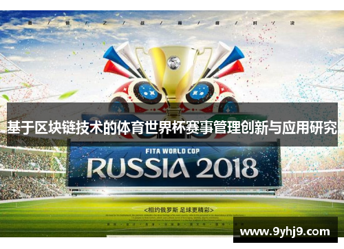 基于区块链技术的体育世界杯赛事管理创新与应用研究