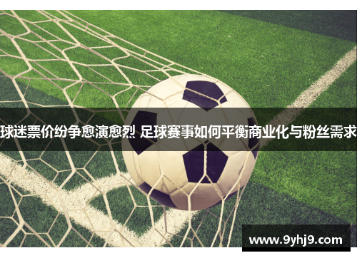 球迷票价纷争愈演愈烈 足球赛事如何平衡商业化与粉丝需求