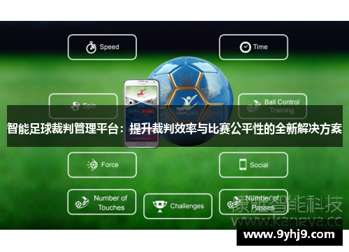 智能足球裁判管理平台：提升裁判效率与比赛公平性的全新解决方案