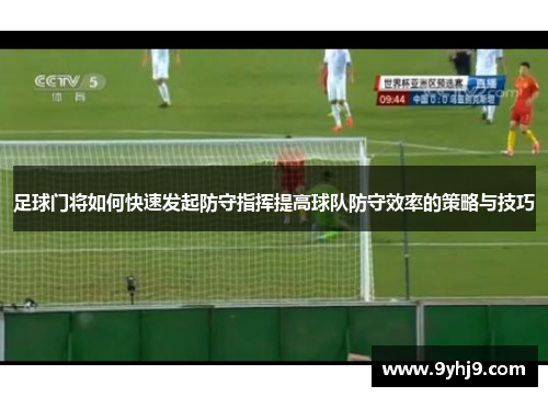 足球门将如何快速发起防守指挥提高球队防守效率的策略与技巧
