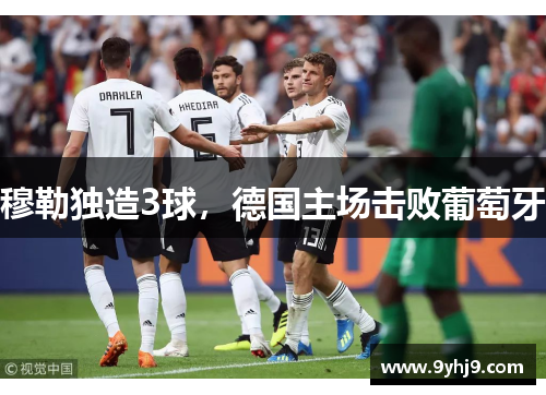 穆勒独造3球，德国主场击败葡萄牙