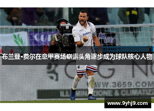 布兰登·费尔在意甲赛场崭露头角逐步成为球队核心人物
