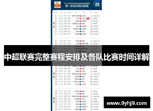 中超联赛完整赛程安排及各队比赛时间详解