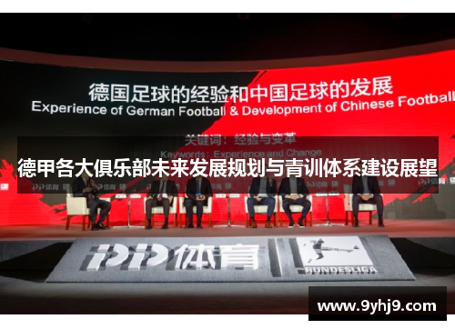 德甲各大俱乐部未来发展规划与青训体系建设展望