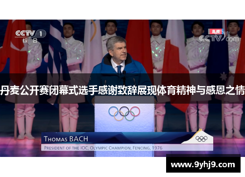 丹麦公开赛闭幕式选手感谢致辞展现体育精神与感恩之情