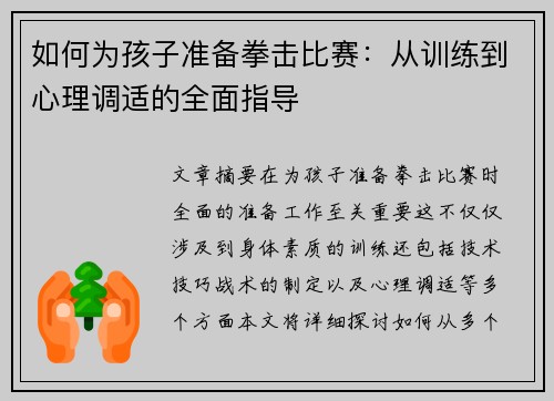 如何为孩子准备拳击比赛：从训练到心理调适的全面指导