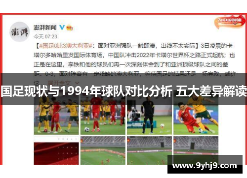 国足现状与1994年球队对比分析 五大差异解读