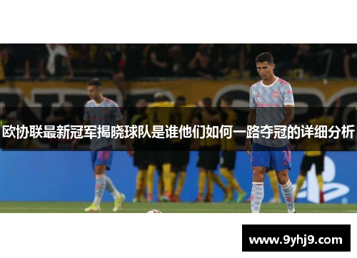 欧协联最新冠军揭晓球队是谁他们如何一路夺冠的详细分析