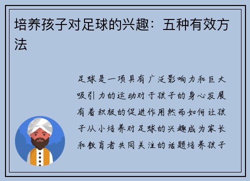 培养孩子对足球的兴趣：五种有效方法