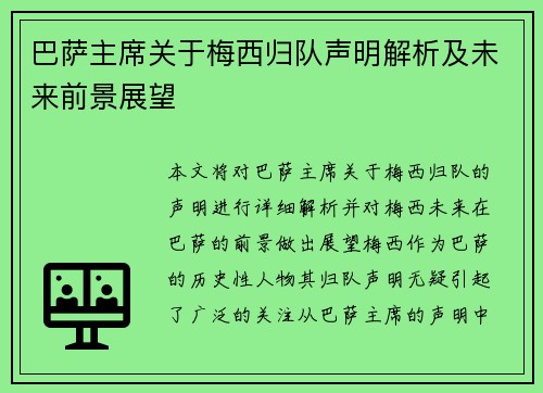 巴萨主席关于梅西归队声明解析及未来前景展望