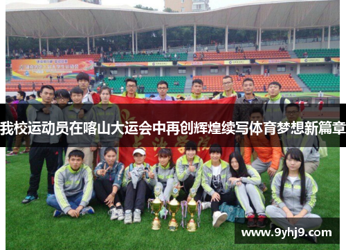 我校运动员在喀山大运会中再创辉煌续写体育梦想新篇章