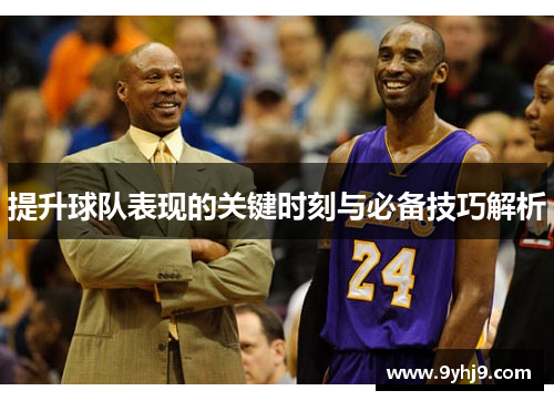 提升球队表现的关键时刻与必备技巧解析