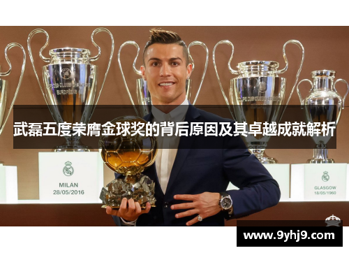 武磊五度荣膺金球奖的背后原因及其卓越成就解析