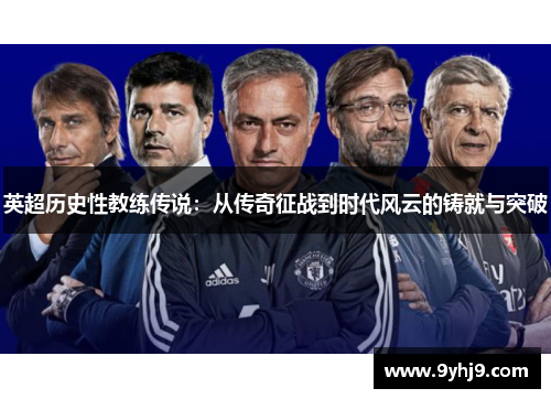 英超历史性教练传说：从传奇征战到时代风云的铸就与突破