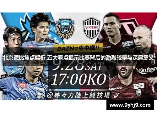 北京德比焦点解析 五大看点揭示比赛背后的激烈较量与深层意义