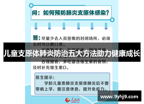 儿童支原体肺炎防治五大方法助力健康成长
