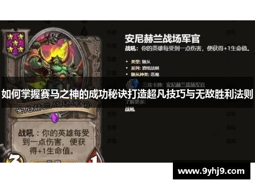 如何掌握赛马之神的成功秘诀打造超凡技巧与无敌胜利法则