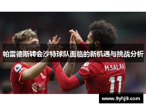 帕雷德斯转会沙特球队面临的新机遇与挑战分析
