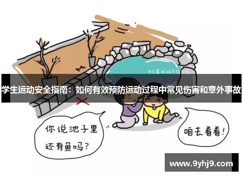 学生运动安全指南：如何有效预防运动过程中常见伤害和意外事故