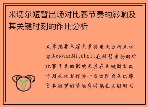 米切尔短暂出场对比赛节奏的影响及其关键时刻的作用分析