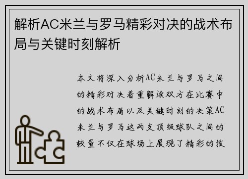 解析AC米兰与罗马精彩对决的战术布局与关键时刻解析