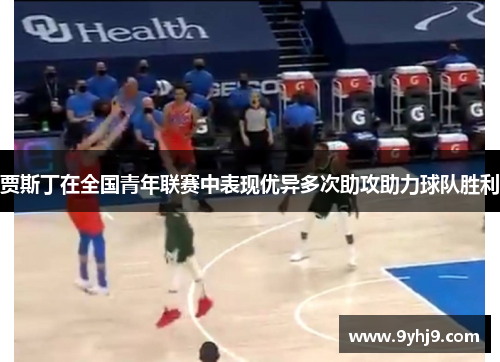 贾斯丁在全国青年联赛中表现优异多次助攻助力球队胜利
