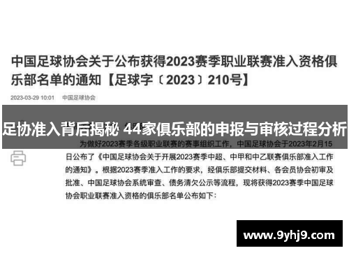 足协准入背后揭秘 44家俱乐部的申报与审核过程分析