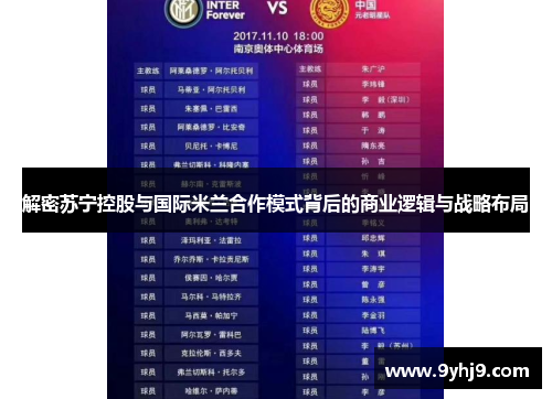 解密苏宁控股与国际米兰合作模式背后的商业逻辑与战略布局