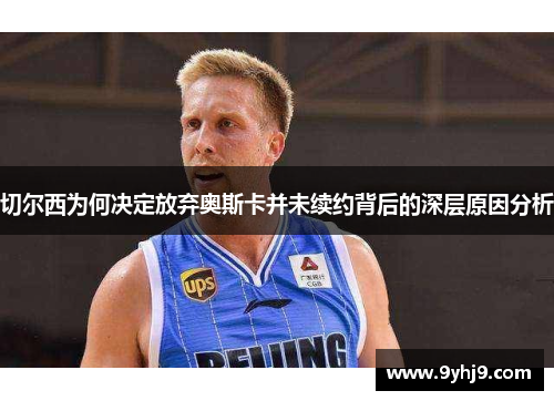 切尔西为何决定放弃奥斯卡并未续约背后的深层原因分析