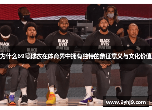 为什么69号球衣在体育界中拥有独特的象征意义与文化价值