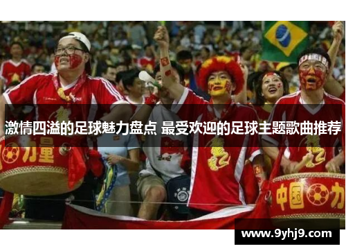 激情四溢的足球魅力盘点 最受欢迎的足球主题歌曲推荐