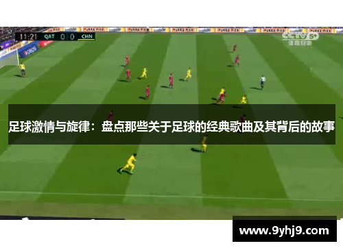 足球激情与旋律：盘点那些关于足球的经典歌曲及其背后的故事