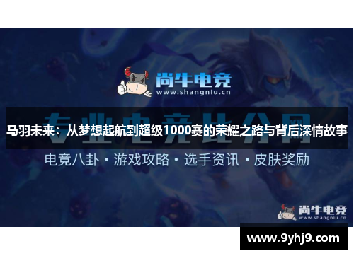 马羽未来：从梦想起航到超级1000赛的荣耀之路与背后深情故事