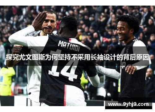 探究尤文图斯为何坚持不采用长袖设计的背后原因