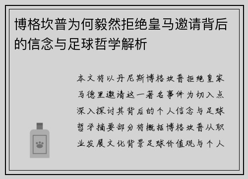 博格坎普为何毅然拒绝皇马邀请背后的信念与足球哲学解析