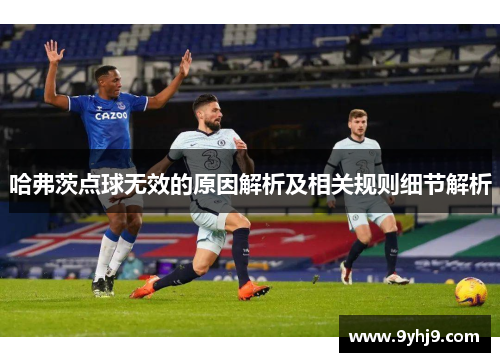 哈弗茨点球无效的原因解析及相关规则细节解析