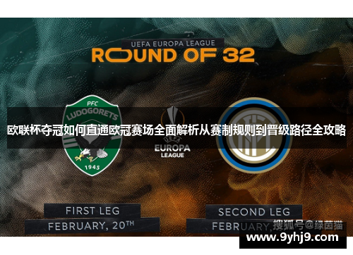 欧联杯夺冠如何直通欧冠赛场全面解析从赛制规则到晋级路径全攻略 欧联杯夺冠如何直通欧冠赛场全面解析从赛制规则到晋级路径全攻略