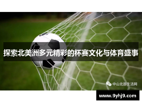 探索北美洲多元精彩的杯赛文化与体育盛事 探索北美洲多元精彩的杯赛文化与体育盛事