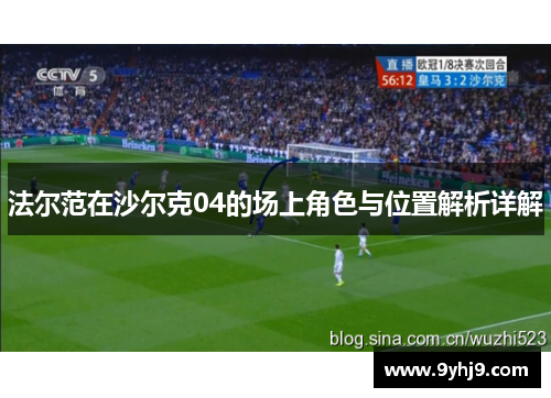 法尔范在沙尔克04的场上角色与位置解析详解 法尔范在沙尔克04的场上角色与位置解析详解