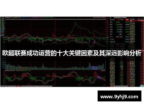 欧超联赛成功运营的十大关键因素及其深远影响分析 欧超联赛成功运营的十大关键因素及其深远影响分析